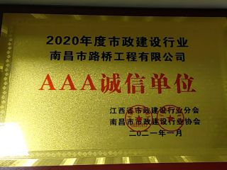 2020AAA誠信單位